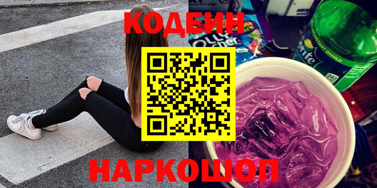 Кодеин напиток Lean (лин)  Вход с VPN  Большой Камень 